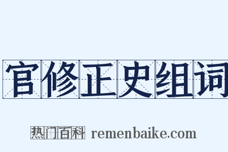 官修正史组词是什么意思的图片